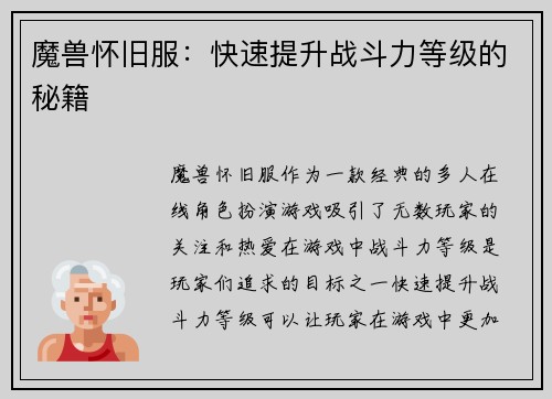魔兽怀旧服：快速提升战斗力等级的秘籍