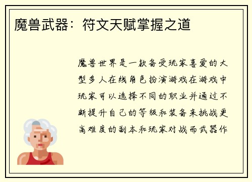 魔兽武器：符文天赋掌握之道