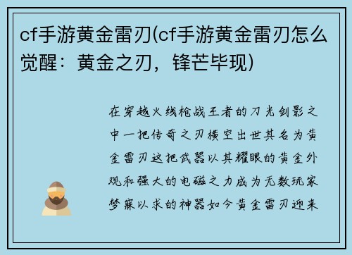 cf手游黄金雷刃(cf手游黄金雷刃怎么觉醒：黄金之刃，锋芒毕现)