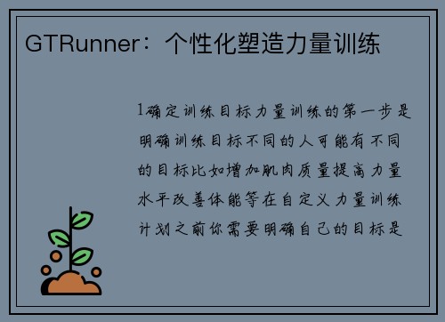 GTRunner：个性化塑造力量训练