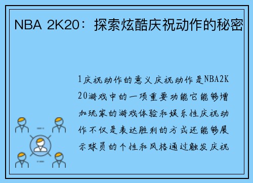 NBA 2K20：探索炫酷庆祝动作的秘密