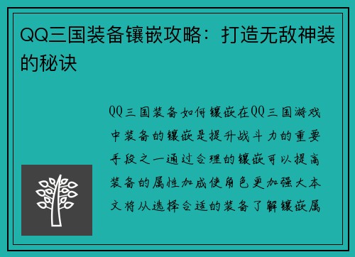 QQ三国装备镶嵌攻略：打造无敌神装的秘诀