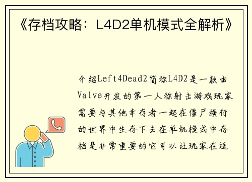《存档攻略：L4D2单机模式全解析》