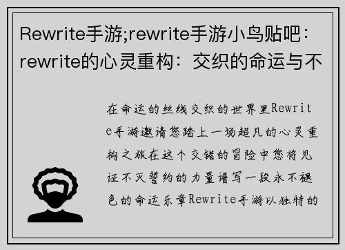 Rewrite手游;rewrite手游小鸟贴吧：rewrite的心灵重构：交织的命运与不灭的誓约