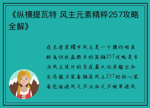 《纵横提瓦特 风主元素精粹257攻略全解》