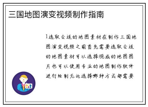 三国地图演变视频制作指南
