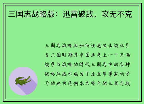 三国志战略版：迅雷破敌，攻无不克