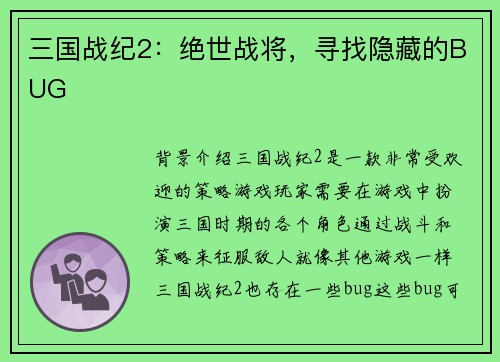 三国战纪2：绝世战将，寻找隐藏的BUG