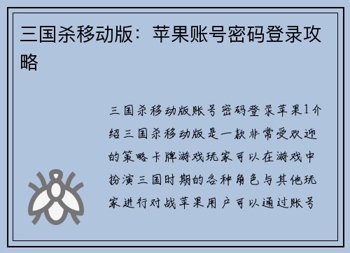 三国杀移动版：苹果账号密码登录攻略