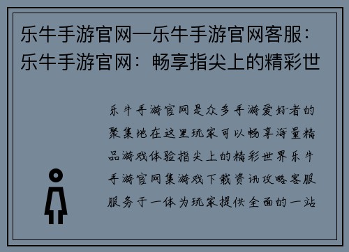 乐牛手游官网—乐牛手游官网客服：乐牛手游官网：畅享指尖上的精彩世界