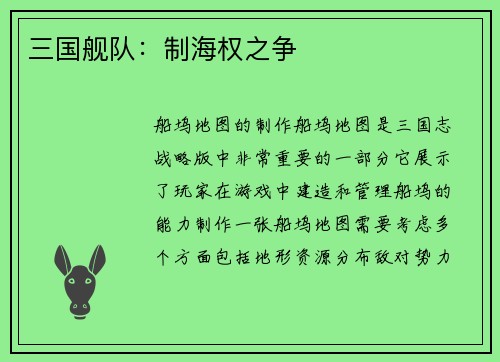 三国舰队：制海权之争