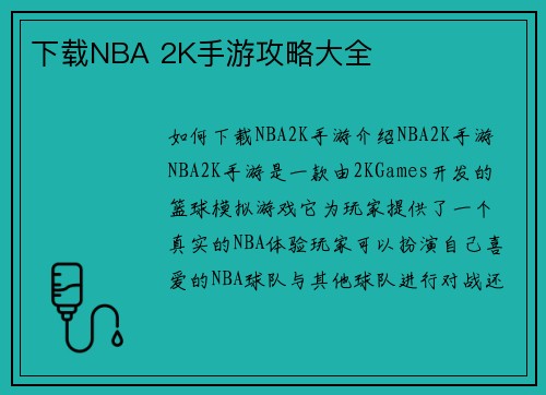 下载NBA 2K手游攻略大全