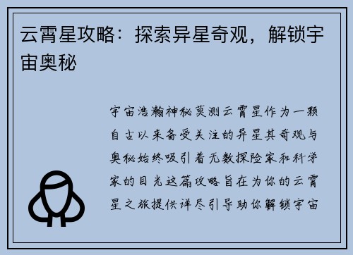 云霄星攻略：探索异星奇观，解锁宇宙奥秘