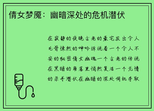 倩女梦魇：幽暗深处的危机潜伏