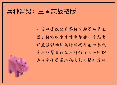兵种晋级：三国志战略版