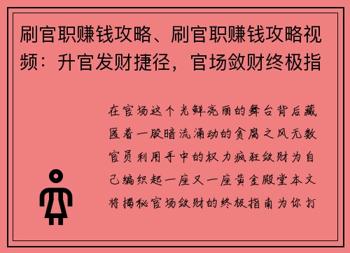 刷官职赚钱攻略、刷官职赚钱攻略视频：升官发财捷径，官场敛财终极指南
