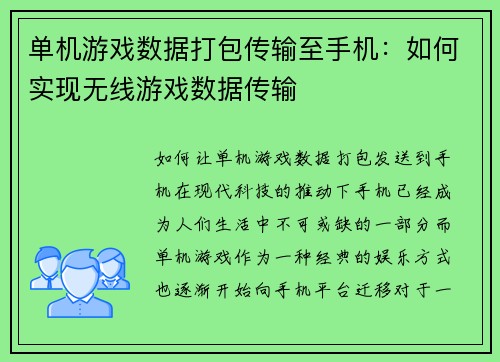 单机游戏数据打包传输至手机：如何实现无线游戏数据传输