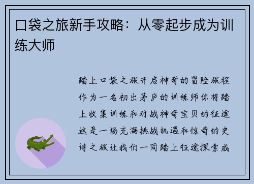口袋之旅新手攻略：从零起步成为训练大师
