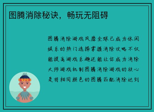 图腾消除秘诀，畅玩无阻碍