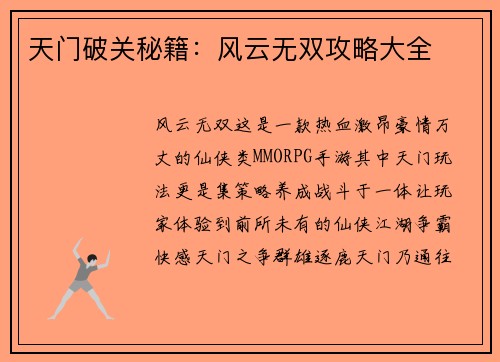 天门破关秘籍：风云无双攻略大全