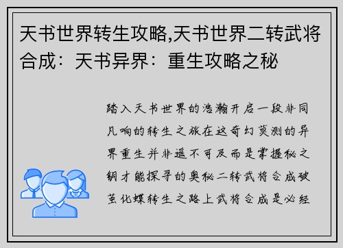 天书世界转生攻略,天书世界二转武将合成：天书异界：重生攻略之秘