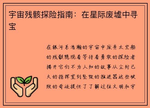 宇宙残骸探险指南：在星际废墟中寻宝