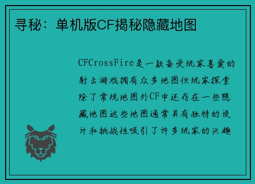 寻秘：单机版CF揭秘隐藏地图