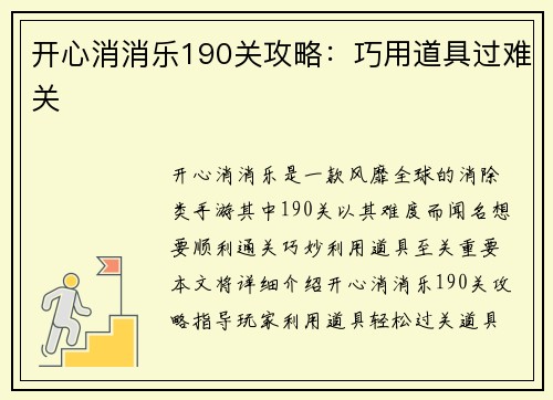 开心消消乐190关攻略：巧用道具过难关