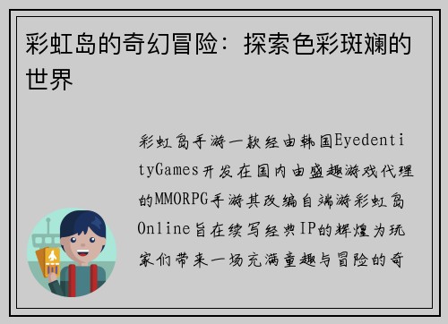 彩虹岛的奇幻冒险：探索色彩斑斓的世界
