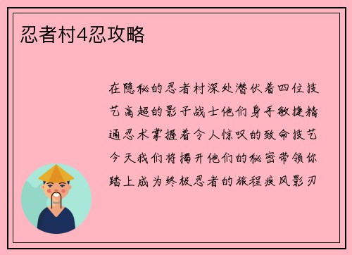 忍者村4忍攻略