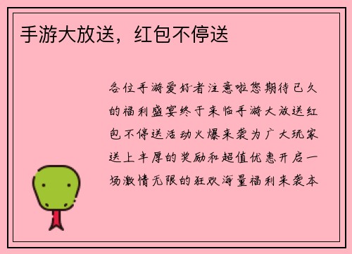 手游大放送，红包不停送