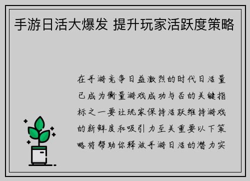 手游日活大爆发 提升玩家活跃度策略