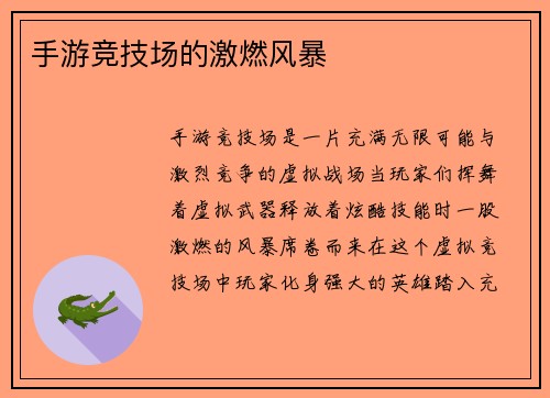 手游竞技场的激燃风暴