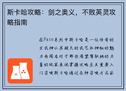 斯卡哈攻略：剑之奥义，不败英灵攻略指南