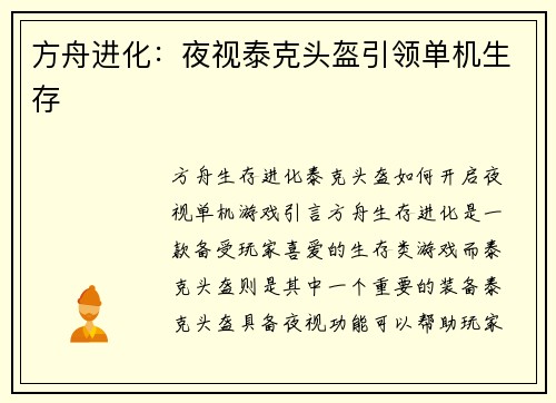 方舟进化：夜视泰克头盔引领单机生存