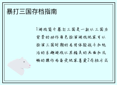 暴打三国存档指南