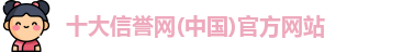 十大信誉网